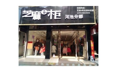 開(kāi)服裝店要考慮一下芝麻e柜，今天加盟這個(gè)月就有收成