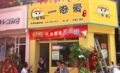 一卷愛-國內(nèi)不錯的壽司加盟品牌！