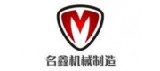 名鑫機(jī)械