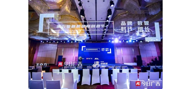 品牌時代，數(shù)“智”增長——2021第五屆麒麟國際創(chuàng)意節(jié)成功舉辦！