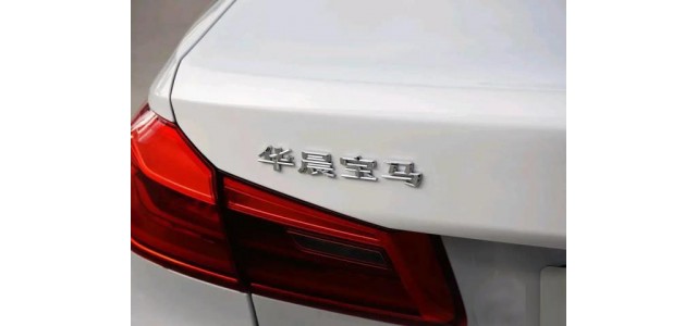 寶馬16.33億買下工廠，中華品牌將不復(fù)存在？