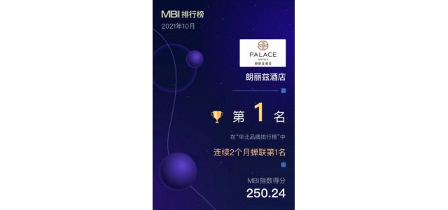 華北地區(qū)首個品牌榜單發(fā)布，朗麗思酒店榮登榜首。