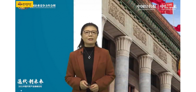 中國汽車工業(yè)協(xié)會(huì)柳巖：中國汽車品牌正面臨向上發(fā)展的最佳機(jī)遇。