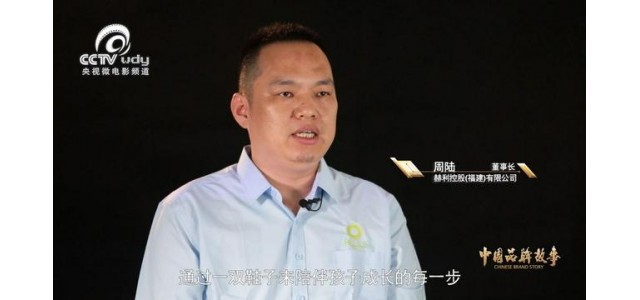 走進(jìn)赫里俄斯《中國品牌故事》助力中國品牌成長