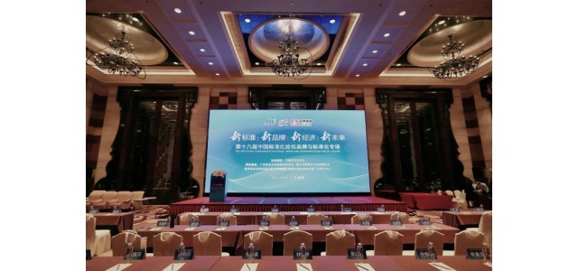廣東品牌力|第十八屆中國標(biāo)準(zhǔn)化論壇品牌與標(biāo)準(zhǔn)化專場：如何從名牌走向品牌？