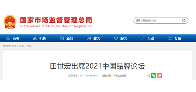 田世宏出席2021中國(guó)品牌論壇
