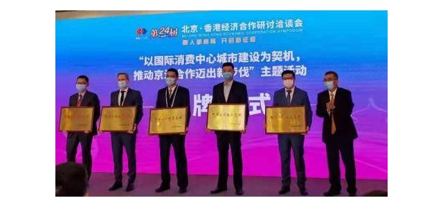 北京將該品牌授予海外時(shí)尚消費(fèi)品牌總部企業(yè)。