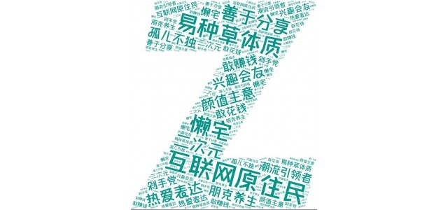 藍(lán)韻網(wǎng)|如何結(jié)合Z世代的特點(diǎn)做好品牌營(yíng)銷？