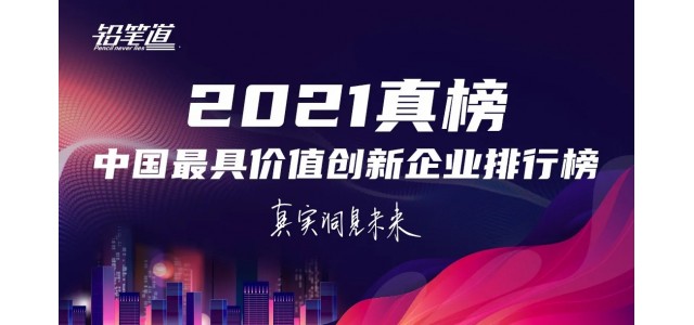 無限創(chuàng)新！鴻基榮登2021年中國最具創(chuàng)新力品牌TOP30榜單。