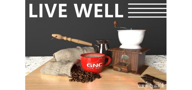 從傳統(tǒng)保健品行業(yè)到飲料市場，自有品牌實力的GNC正在到來