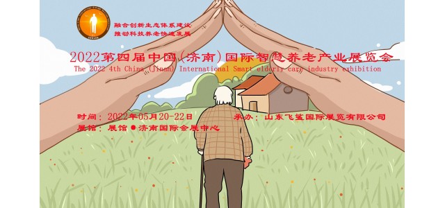 2022中國濟南智慧養(yǎng)老展會/老年健康展會/康復(fù)輔具展會