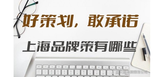 上海有哪些品牌策劃公司？