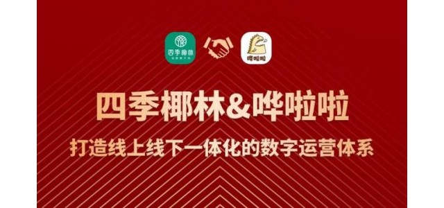 健康餐飲品牌四季椰林攜手打造線上線下一體化數字化運營體系
