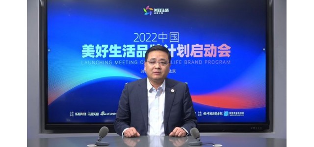 張仁江：“美好生活品牌計(jì)劃”發(fā)現(xiàn)優(yōu)秀品牌，保護(hù)消費(fèi)者權(quán)益。