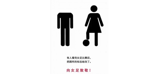 女足奪冠很厲害，網(wǎng)友點評更精彩！