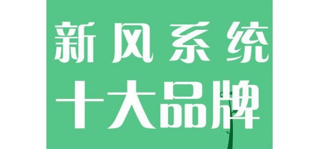 國(guó)內(nèi)新風(fēng)系統(tǒng)十大品牌新貴有哪些？
