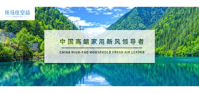 這十大新風(fēng)系統(tǒng)品牌你了解多少！