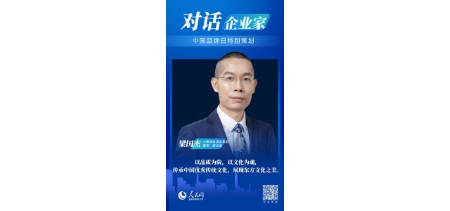 中國品牌日對話梁國杰：民族品牌如何走向世界？