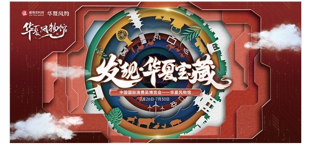 消博會華夏風(fēng)光館匯聚科技和底蘊(yùn)，值得買科技，助力民族品牌走向世界