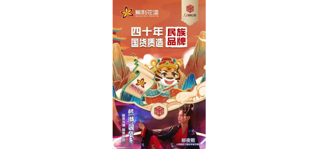 紫荊花攜手“人民國(guó)貨工程元宇宙引領(lǐng)官”柳夜熙，傳承民族匠心