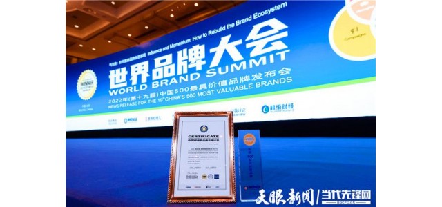 170.59億！貴州珍酒入選2022年中國500最具價值品牌