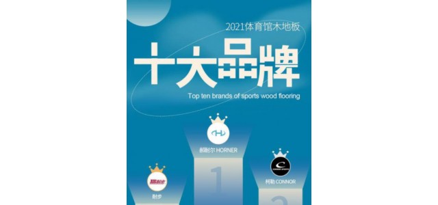 2022年，體育場(chǎng)實(shí)木地板十大品牌