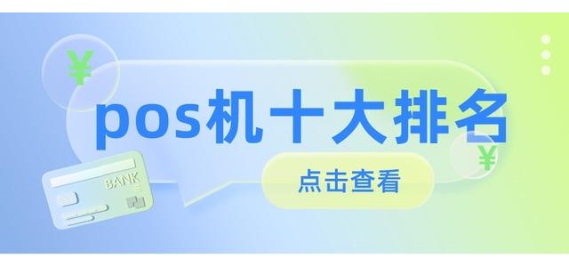 2022十大POS機(jī)排行榜，哪款安全好用？