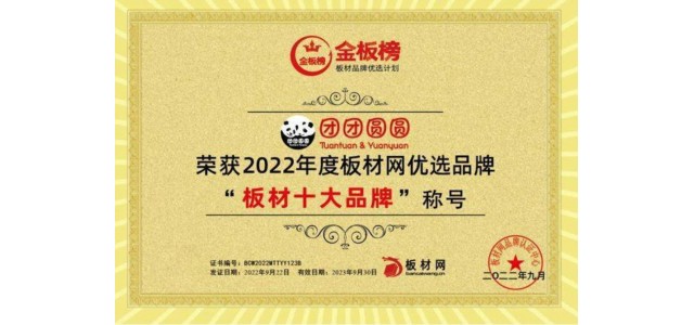 品牌硬實力|團(tuán)團(tuán)圓圓實力榮獲2022年板塊榜單“板塊十大品牌”！