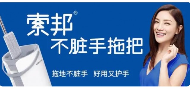 索邦中國(guó)拖把十大品牌的企業(yè)文化是怎樣的？
