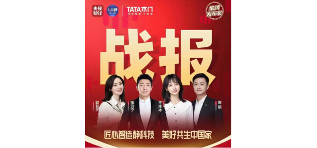 央視記者團(tuán)將進(jìn)入TATA木門直播期間，探索家居品牌高質(zhì)量發(fā)展之路！