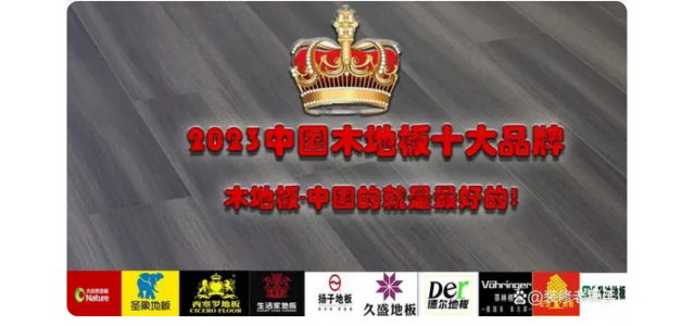2023中國木地板十大品牌排行榜，裝修買地板，不選這些品牌