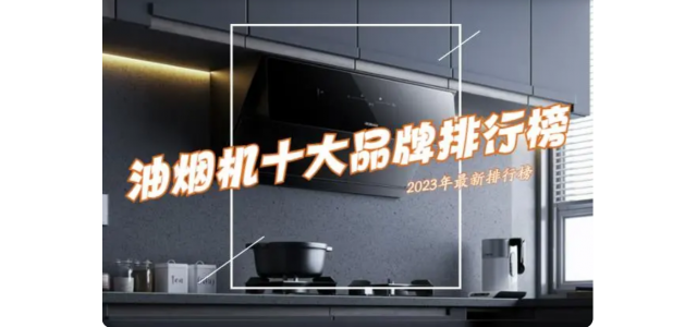 抽油煙機選哪個品牌好？ 2023抽油煙機前十名排行榜公布了