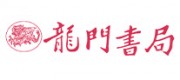 龍門書(shū)局品牌