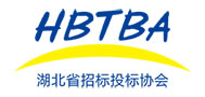 湖北省招標(biāo)投標(biāo)協(xié)會(huì)